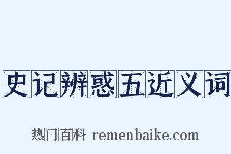 史记辨惑五近义词是什么意思的图片